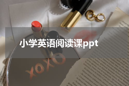 小学英语阅读课ppt