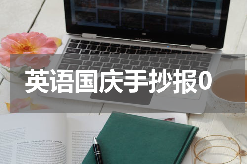 英语国庆手抄报0