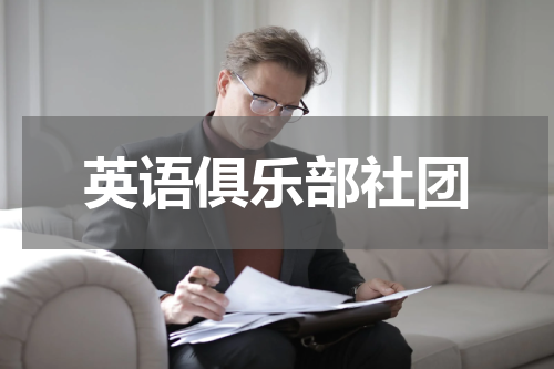 英语俱乐部社团