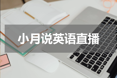 小月说英语直播