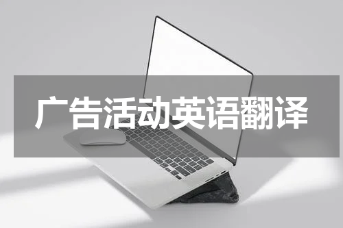 广告活动英语翻译