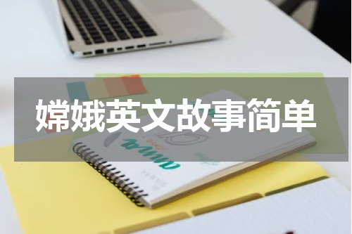 嫦娥英文故事简单