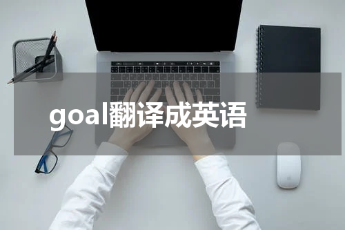 goal翻译成英语