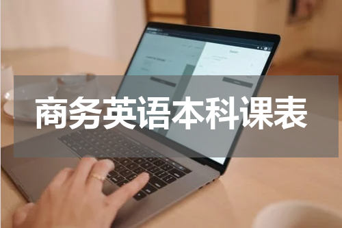 商务英语本科课表