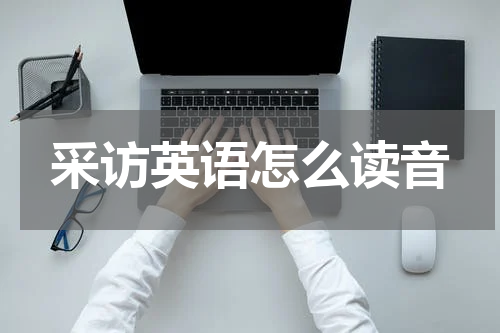 采访英语怎么读音