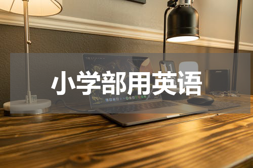 小学部用英语