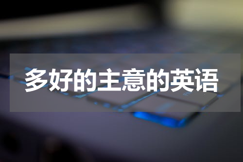 多好的主意的英语