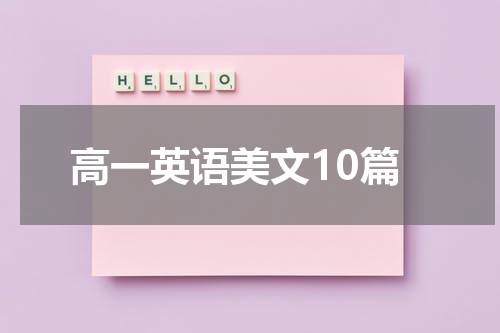高一英语美文10篇