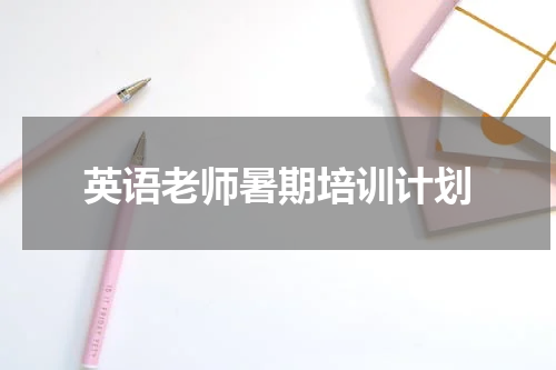 英语老师暑期培训计划