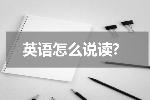 英语怎么说读?