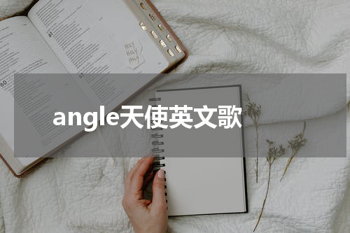 angle天使英文歌