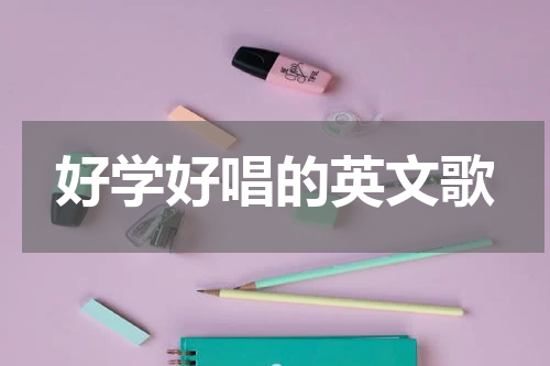 好学好唱的英文歌