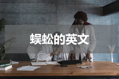 蜈蚣的英文