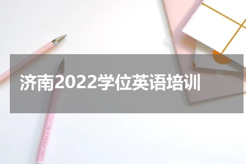 济南2022学位英语培训