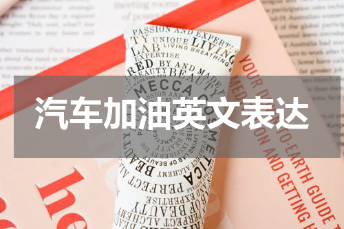 汽车加油英文表达