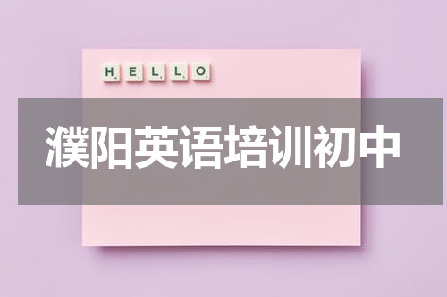 濮阳英语培训初中