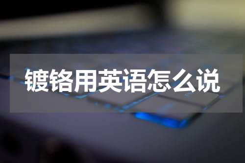 镀铬用英语怎么说