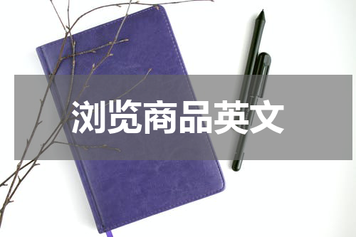 浏览商品英文