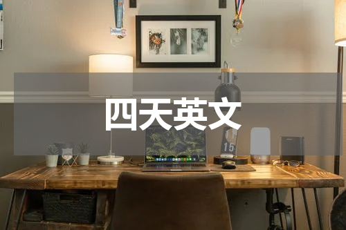 四天英文