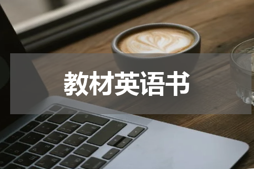 教材英语书