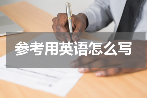 参考用英语怎么写