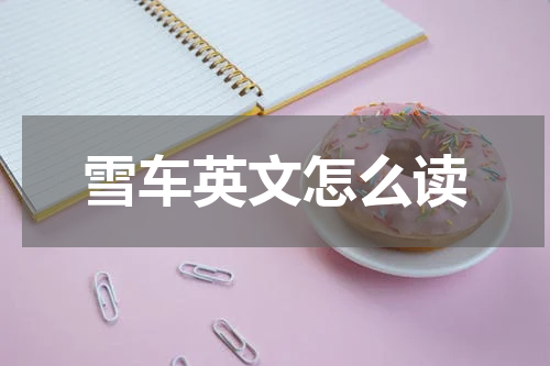 雪车英文怎么读
