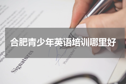 合肥青少年英语培训哪里好
