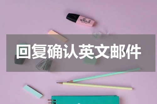 回复确认英文邮件
