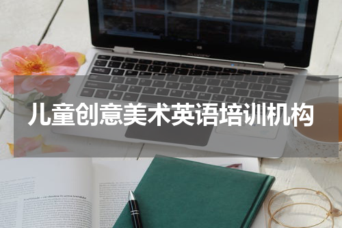 儿童创意美术英语培训机构
