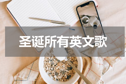 圣诞所有英文歌