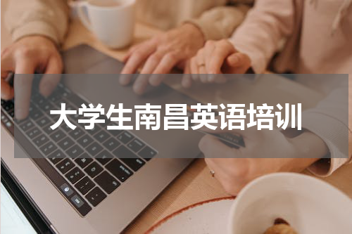 大学生南昌英语培训