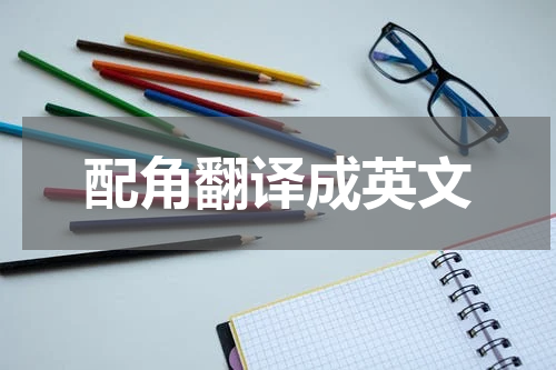 配角翻译成英文