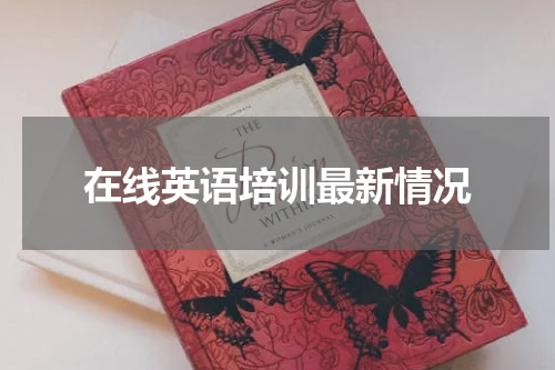 在线英语培训最新情况