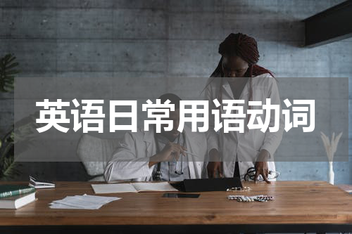 英语日常用语动词