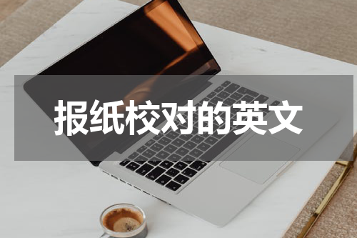 报纸校对的英文