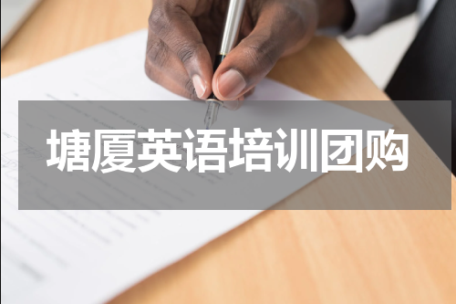 塘厦英语培训团购