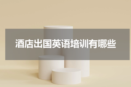 酒店出国英语培训有哪些