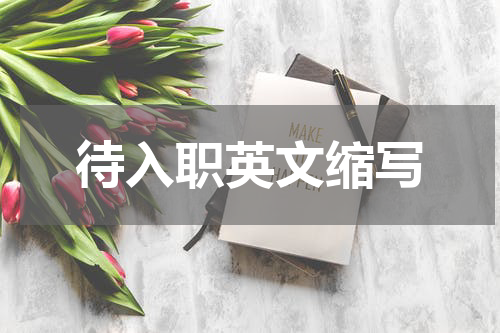 待入职英文缩写
