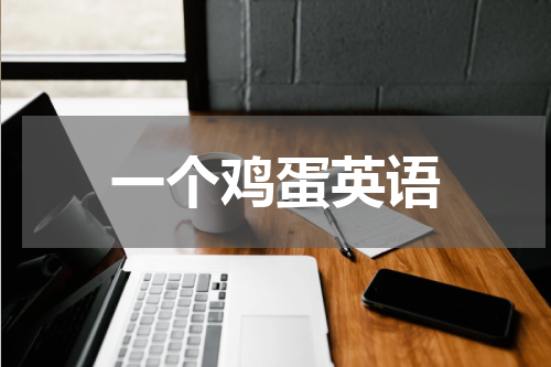 一个鸡蛋英语