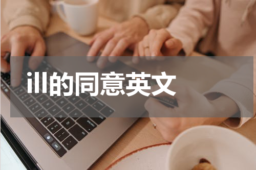 ill的同意英文