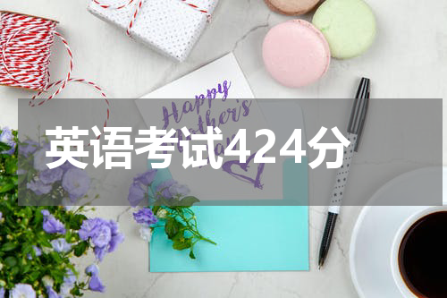 英语考试424分
