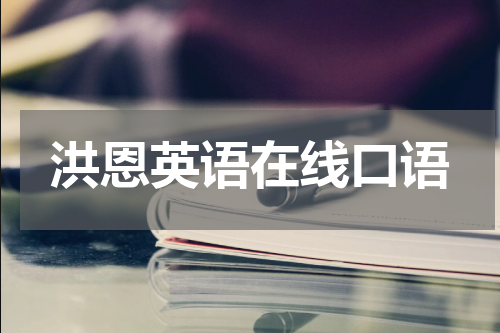 洪恩英语在线口语