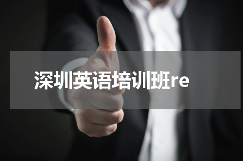 深圳英语培训班re