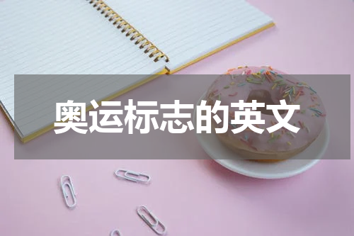 奥运标志的英文