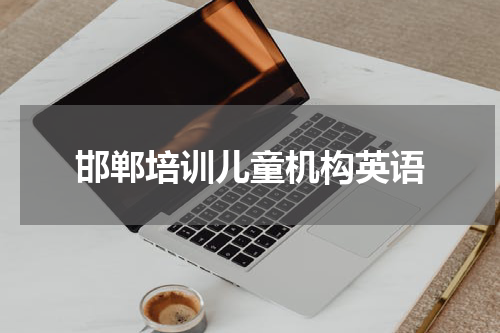 邯郸培训儿童机构英语