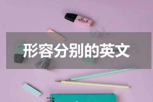 形容分别的英文