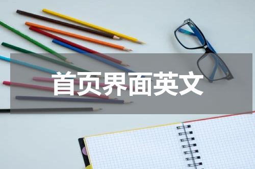 首页界面英文