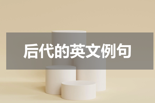 后代的英文例句