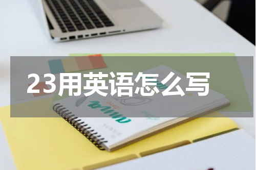 23用英语怎么写
