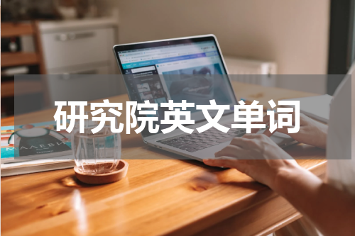 研究院英文单词